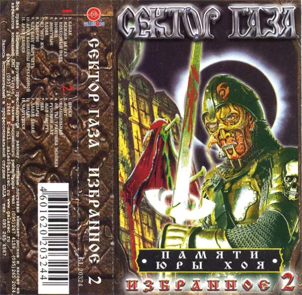 Избранное 2 Памяти Юры Хоя
