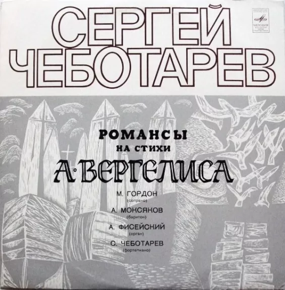 Романсы На Стихи А. Вергелиса