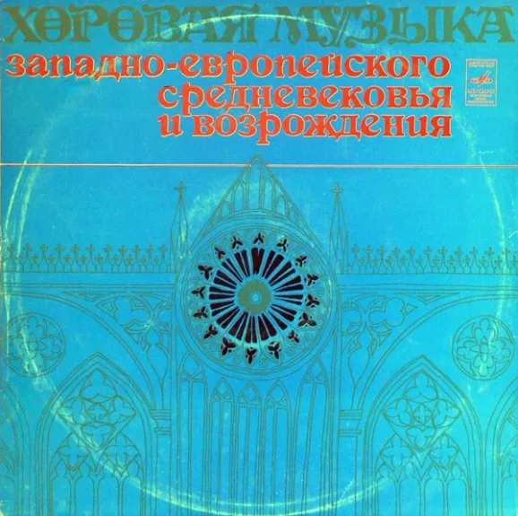 Хоровая Музыка Западно-Европейского Средневековья И Возрождения