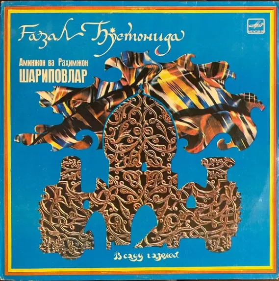 В Саду Газелей = Ғазал Бўстонида