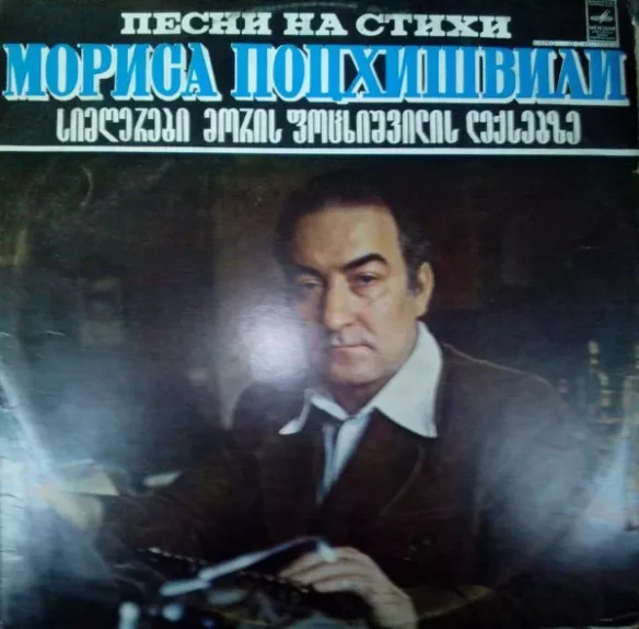 Песни На Стихи Мориса Поцхишвили