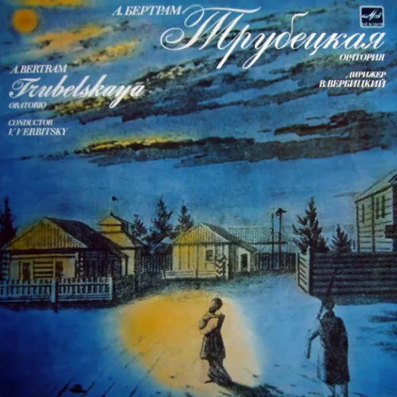 «Трубецкая»  Оратория Для Солистов, Хора И Оркестра