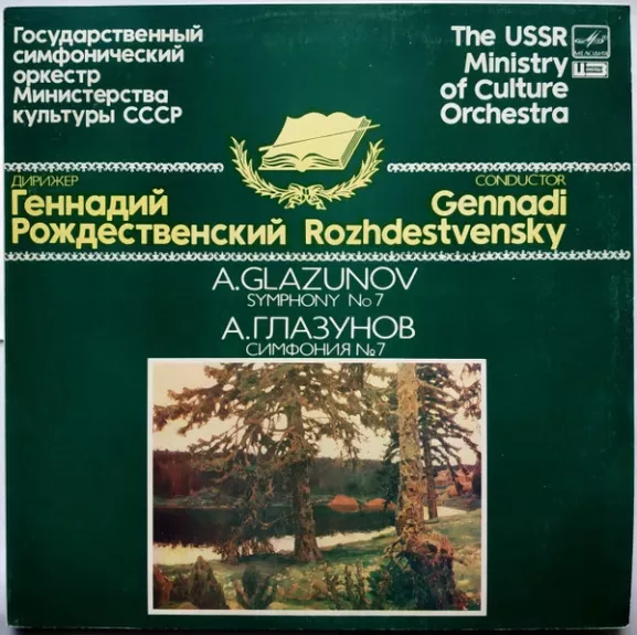 Symphony No 7 - Alexander Glazunov, Государственный Симфонический Оркестр Министерства Культуры СССР, Gennadi Rozhdestvensky, plokštelė