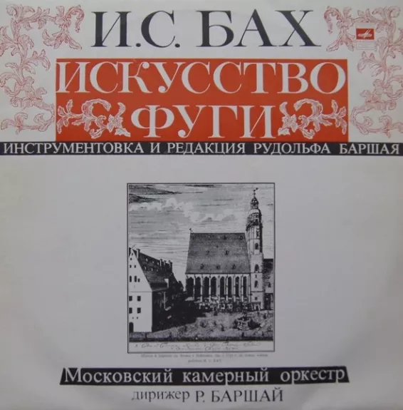 Искусство Фуги, И.С. Бах, B 1080