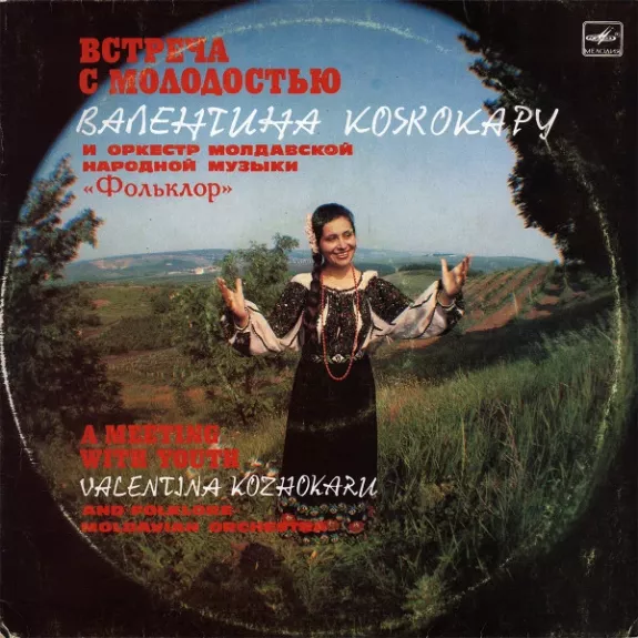 Встреча С Молодостью = A Meeting With Youth = Ынтылнире Ку Тинереця