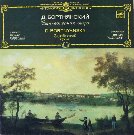 Le Fils Rival, Opera In Three Acts - Dimitrij Bortniansky , Conductor Michail Jurowski, plokštelė
