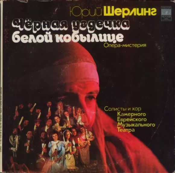 Чёрная Уздечка Белой Кобылице. Опера-мистерия (Фрагменты)