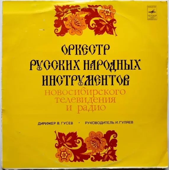 Оркестр Русских Народных Инструментов Новосибирского Телевидения И Радио