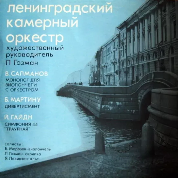 Монолог Для Виолончели С Оркестром / Дивертисмент / Симфония 44 "Траурная"