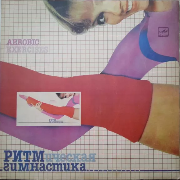 Ритмическая Гимнастика (Aerobic Exercises) - Various ., plokštelė