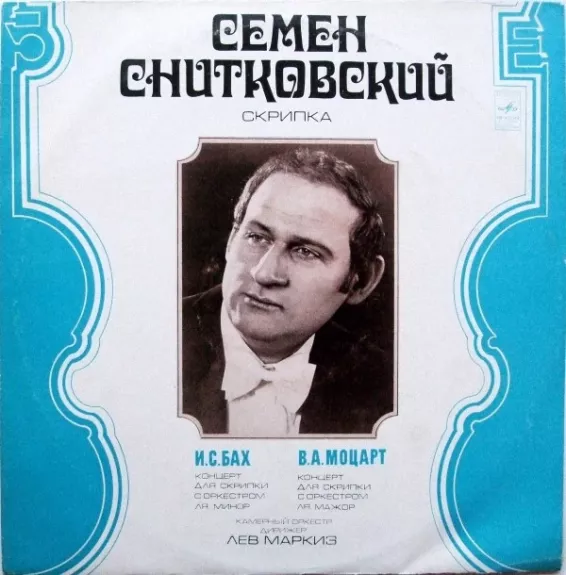 Концерт Для Скрипки С Оркестром Ля Минор / Концерт Для Скрипки С Оркестром Ля Мажор