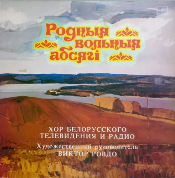 Родные Вольные Просторы