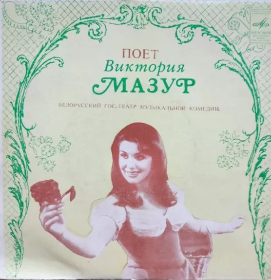 Поет Виктория Мазур