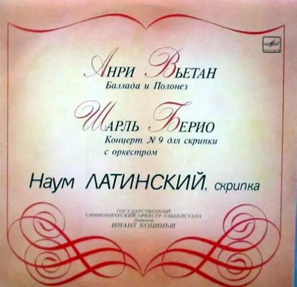 Баллада И Полонез / Концерт № 9 Для Скрипки С Оркестром