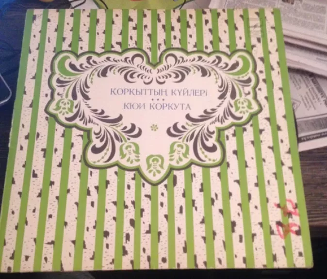 Кюи Коркута