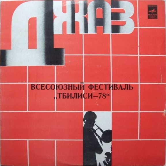 Всесоюзный Фестиваль "Тбилиси-78"