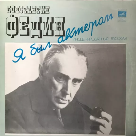 Я Был Актером. Инсценированный Рассказ