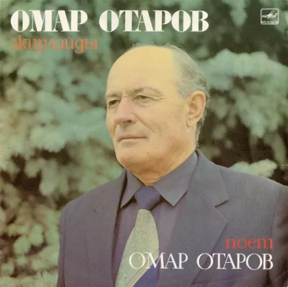 Омар Отаров Жирлайды = Поет Омар Отаров