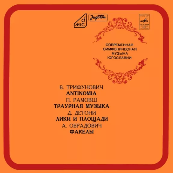 Современная Симфоническая Муэыка Югославии - Various ., plokštelė