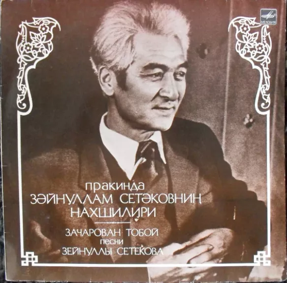 Зачарован тобой. Песни Зейнуллы Сетекова