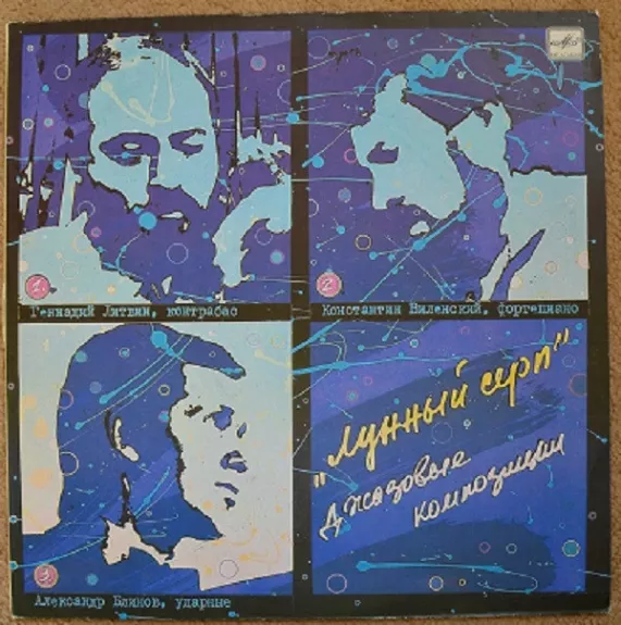 Лунный Серп. Джазовые Композиции