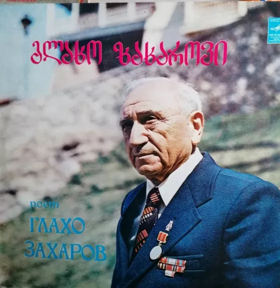 Грузинские Народные Песни