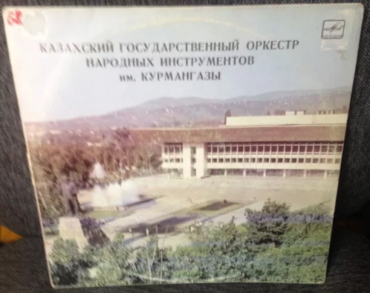 Казахский Государственный Оркестр Народных Инструментов Им. Курмангазы