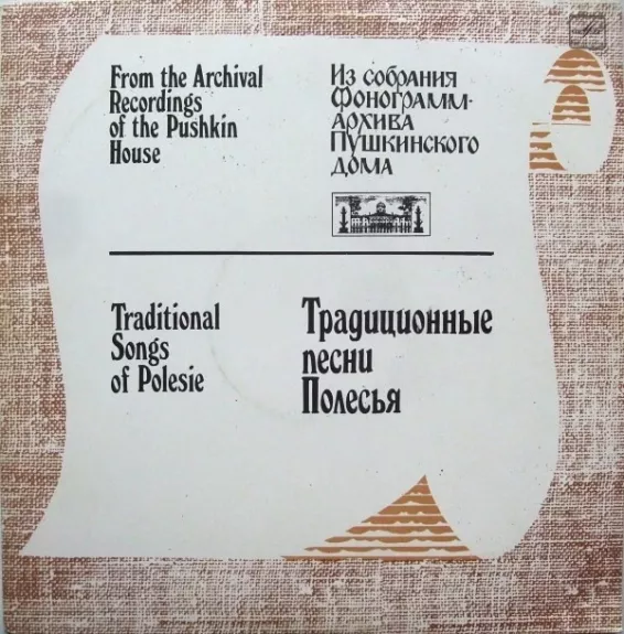 Традиционные Песни Полесья = Traditional Songs Of Polesie - Various ., plokštelė