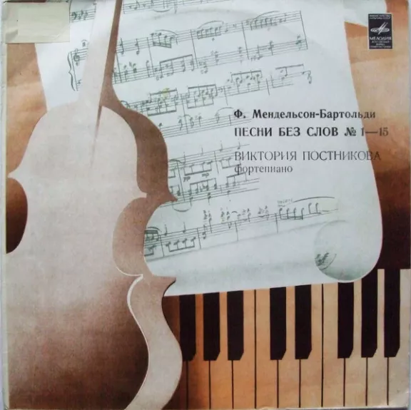 Песни Без Слов - Felix Mendelssohn-Bartholdy, Victoria Postnikova, plokštelė