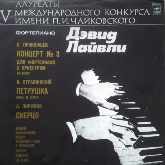 Концерт No. 3 / Петрушка / Скерцо