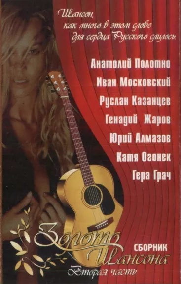 Золото Шансона Вторая Часть