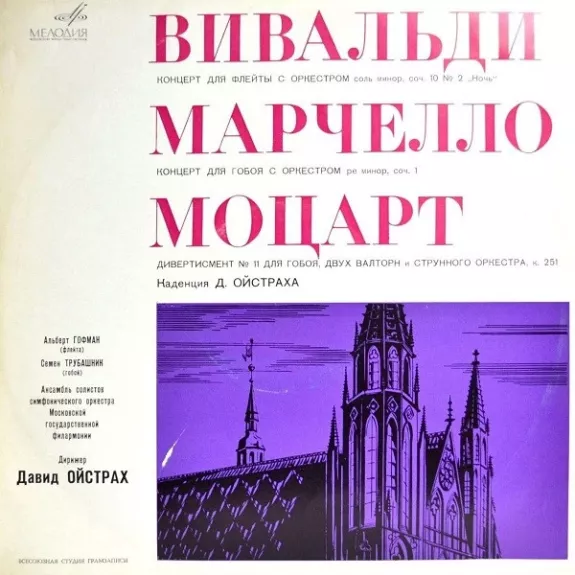 Концерт Для Флейты С Оркестром / Концерт Для Гобоя С Оркестром / Дивертисмент № 11 Для Гобоя, Двух Валторн И Струнного Оркестра