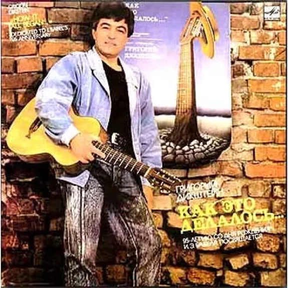 Как Это Делалось