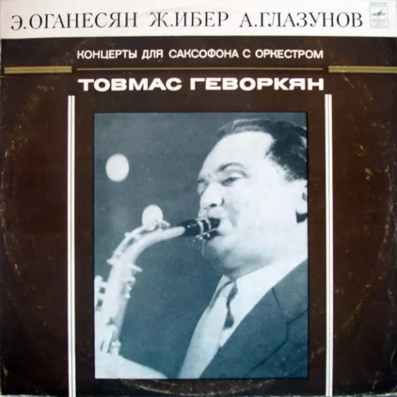 Концерты Для Саксофона С Оркестром