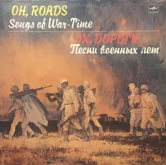 Эх, Дороги. Песни Военных Лет = Oh, Roads. Songs Of War-Time