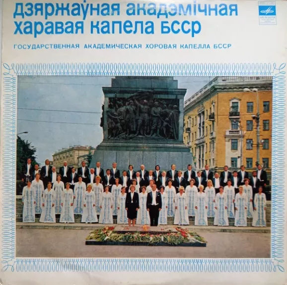 Государственная Академическая Хоровая Капелла БССР