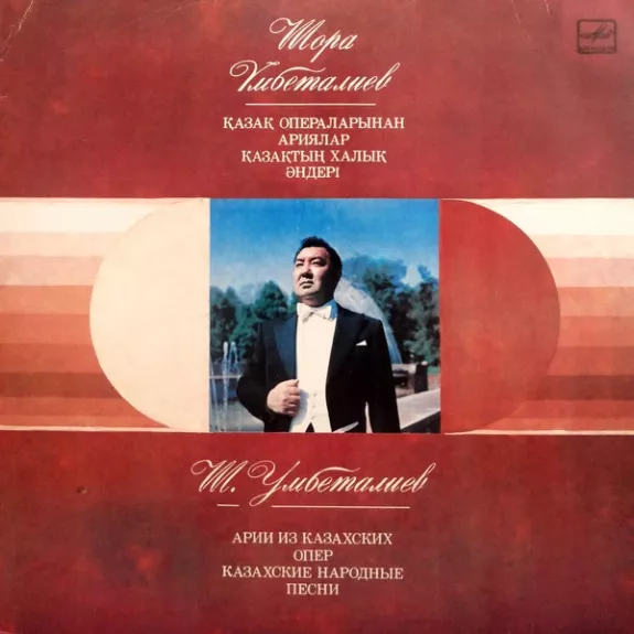 Арии Из Казахских Опер, Казахские Народные Песни