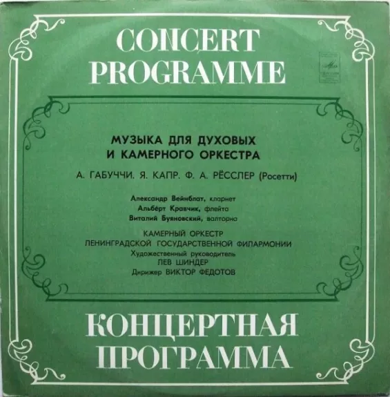 Музыка Для Духовых И Камерного Оркестра