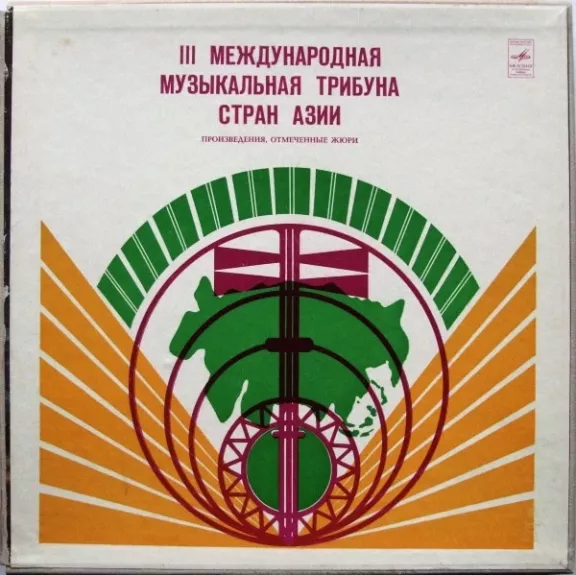 III Международная Музыкальная Трибуна Стран Азии = III International Asian Music Rostrum-1973