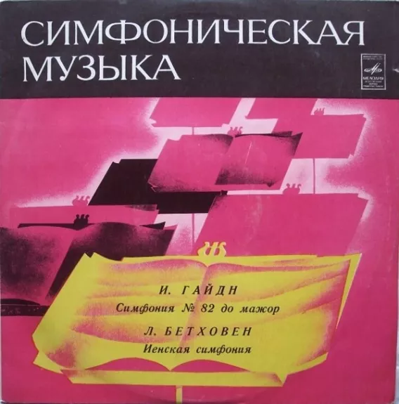 Симфония № 82 / Иенская Симфония - Joseph Haydn / Ludwig van Beethoven, plokštelė
