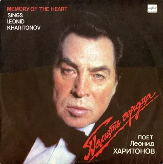 Память Сердца