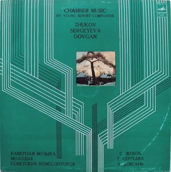 Chamber Music By Young Soviet Composers = Камерная Музыка Молодых Советских Композиторов