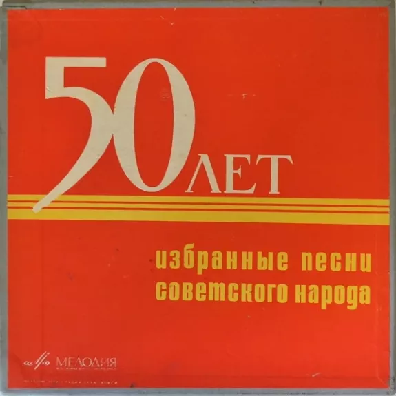 Избранные Песни Советского Народа (50 Лет)