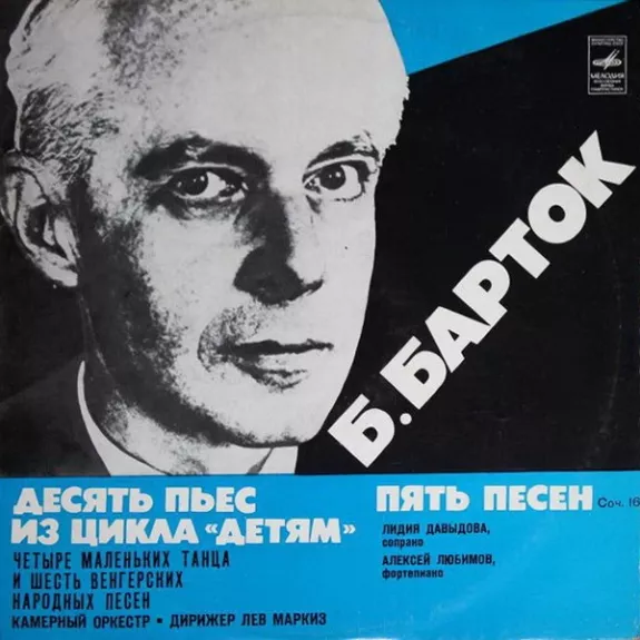 Десять Пьес Из Цикла «Детям» / Четыре Маленьких Танца И Шесть Венгерских Народных Песен / Пять Песен, Соч. 16