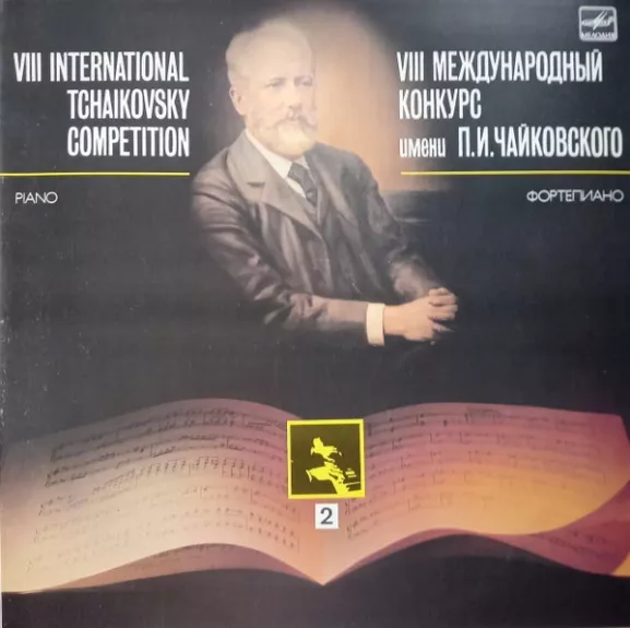 VIII Международный Конкурс Имени П. И. Чайковского. Фортепиано 2