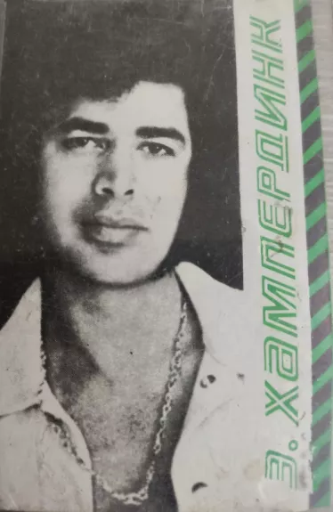 Энгельберт Хампердинк