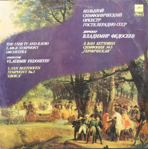 Симфония №3 "Героическая"