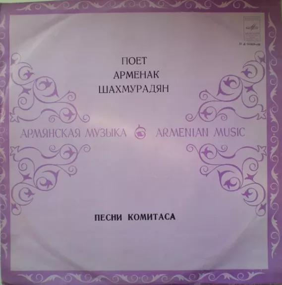 Поет Арменак Шахмурадян Песни Комитаса