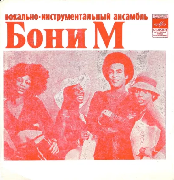 Бони М / Апельсин