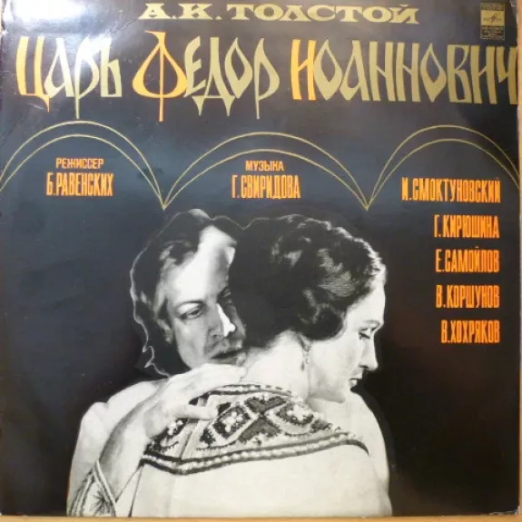 Царь Федор Иоаннович (Фрагменты Из Спектакля Государственного Академического Малого Театра СССР)